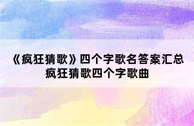 《疯狂猜歌》四个字歌名答案汇总 疯狂猜歌四个字歌曲